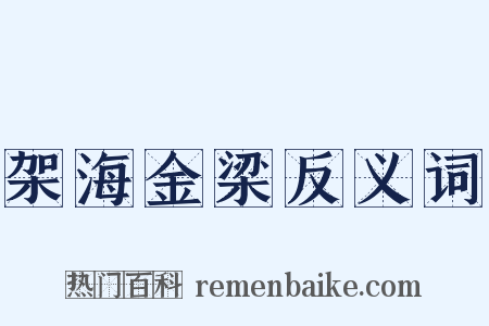 架海金梁反义词是什么意思的图片